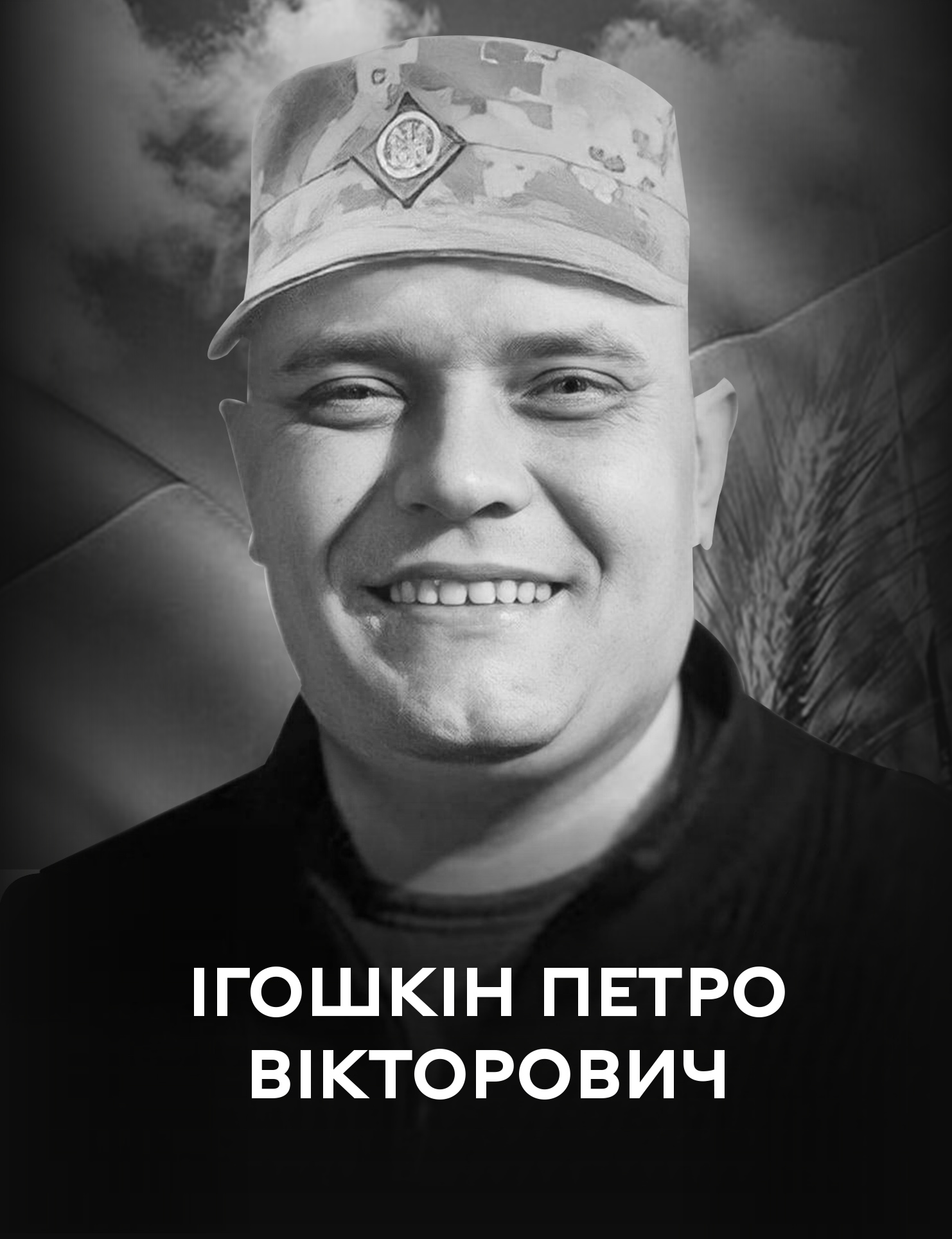 7 березня Вінницька громада прощається із воїном Петром Ігошкіним